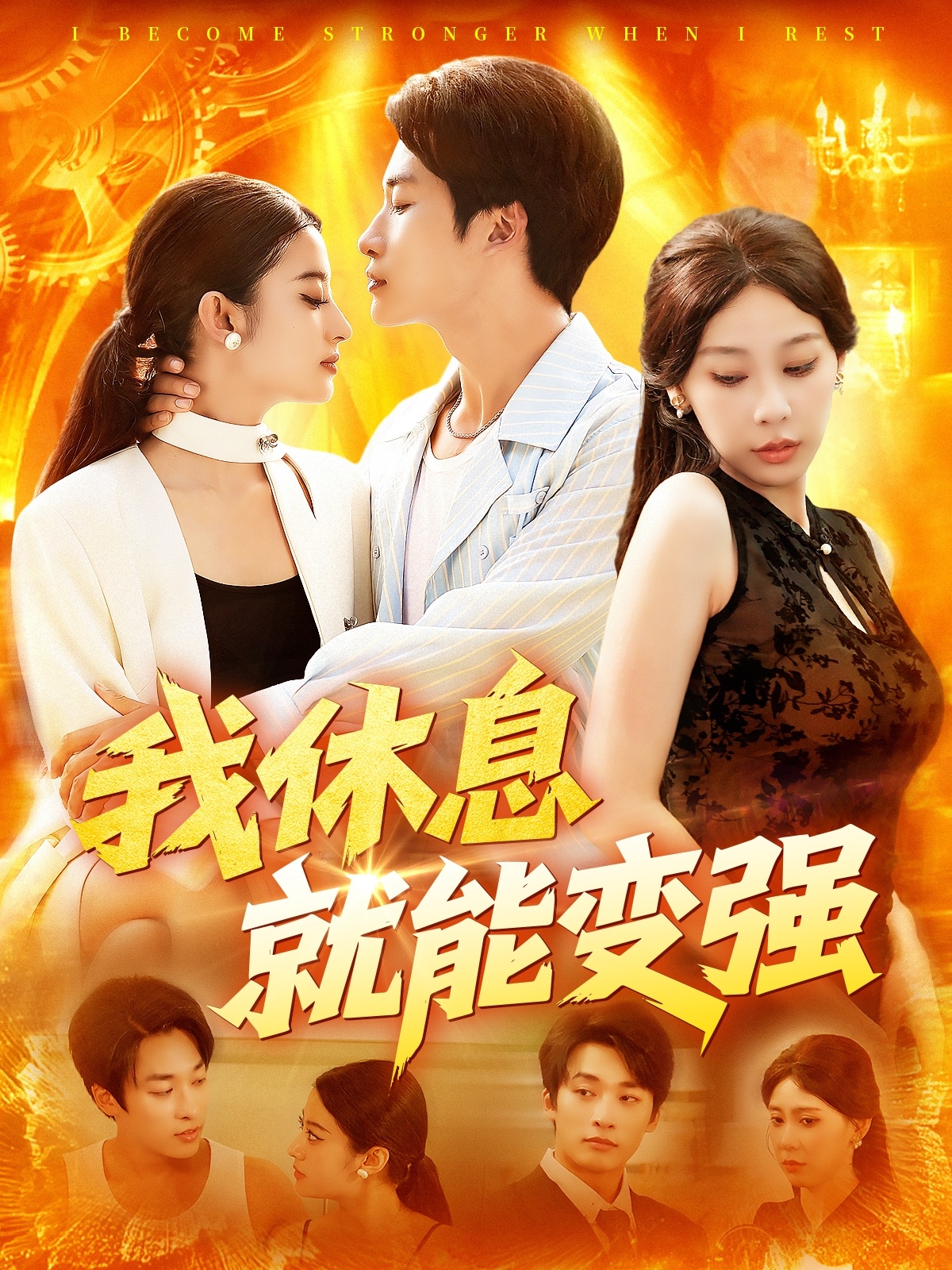 我休息就能變強