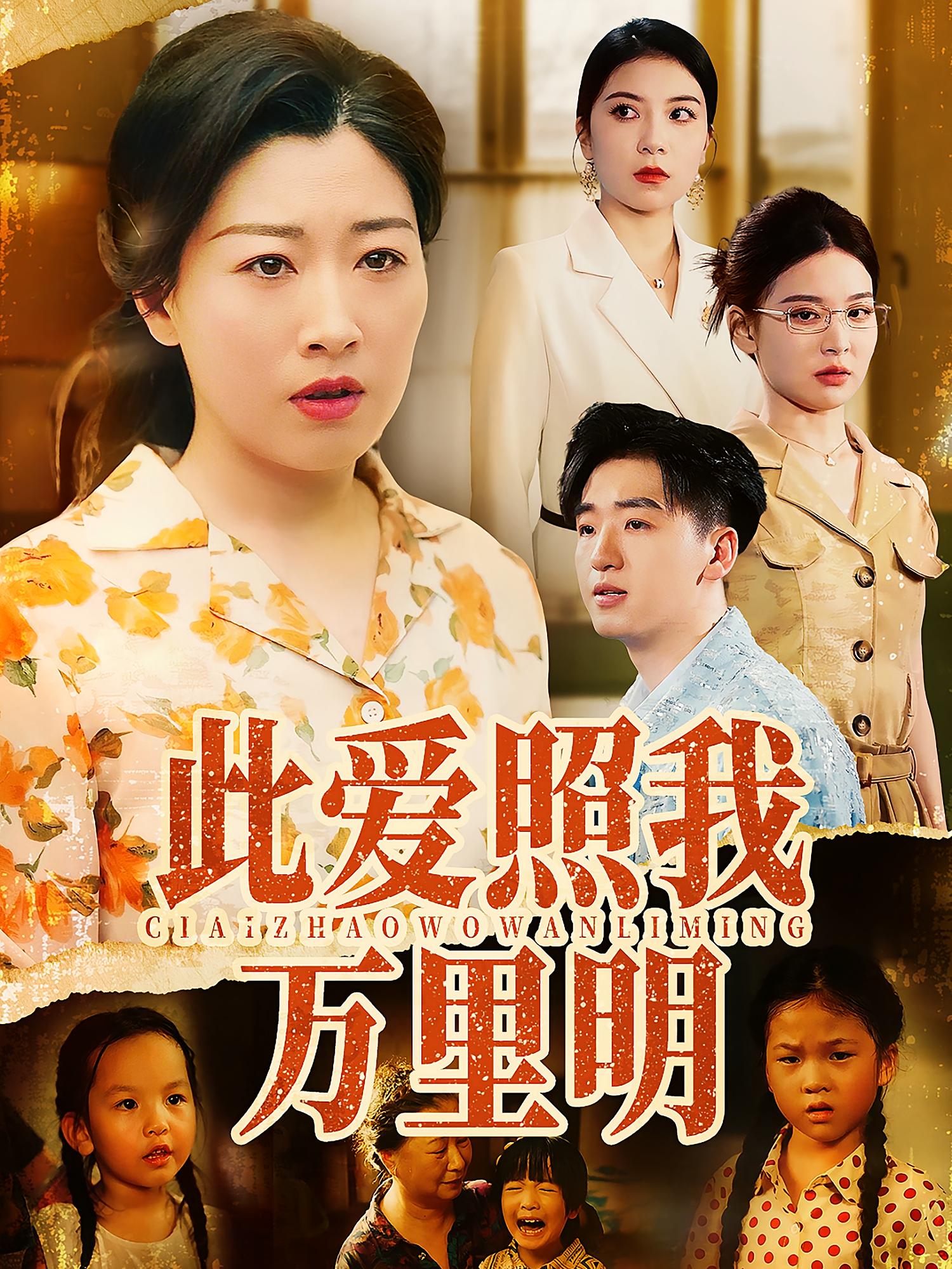 此愛照我萬里明