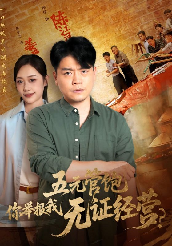五元管飽你舉報(bào)我無證經(jīng)營