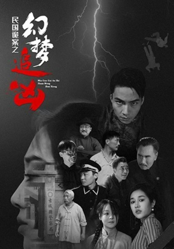 民國(guó)詭案之幻夢(mèng)追兇