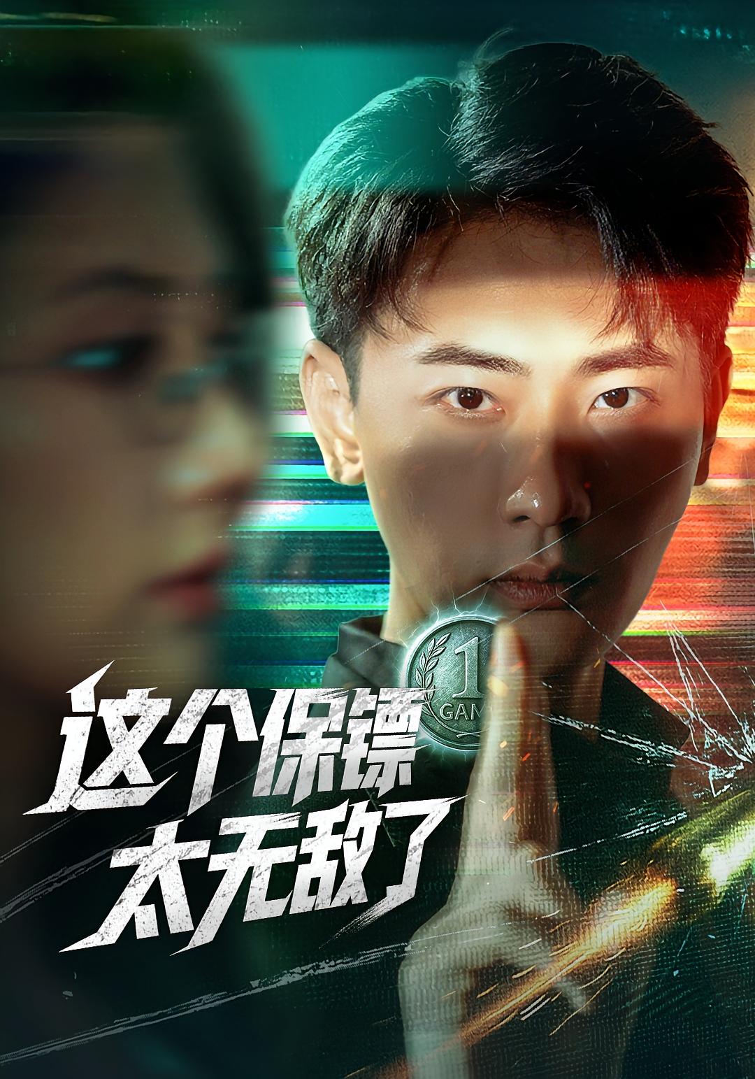 這個保鏢太無敵了