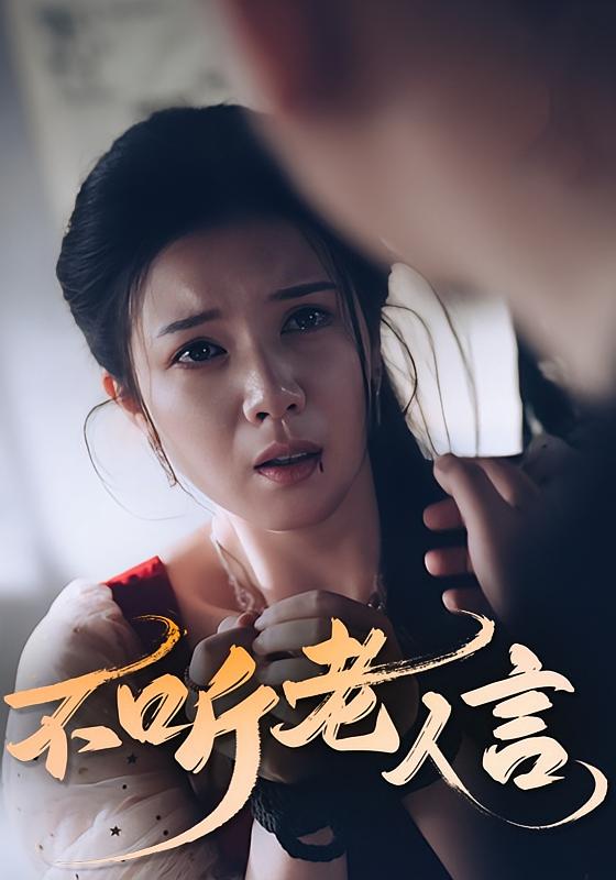 不聽老人言
