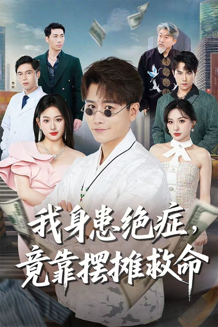 我身患絕癥竟靠擺攤救命