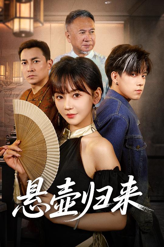 懸壺歸來(lái)