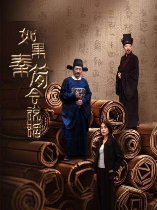 如果秦簡會說話