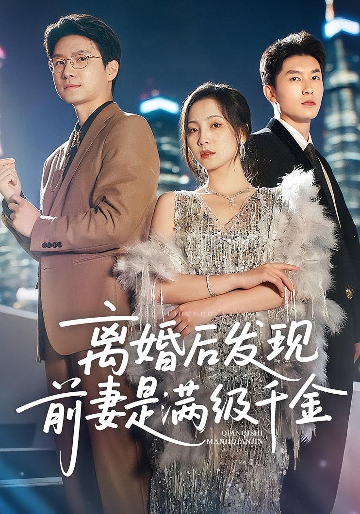 離婚后發(fā)現(xiàn)前妻是滿級(jí)大佬，離婚后發(fā)現(xiàn)前妻是滿級(jí)千金