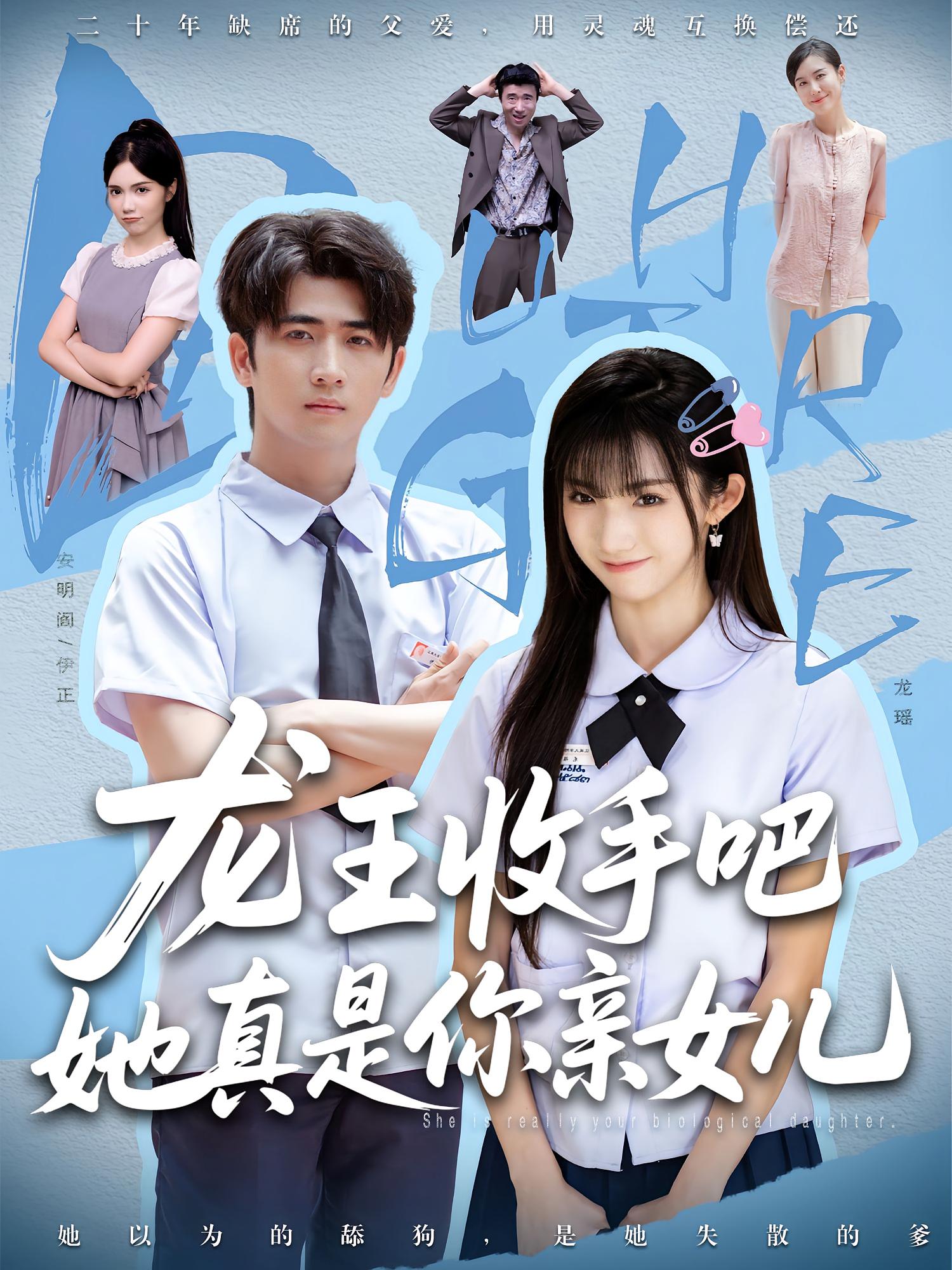 老大收手吧她真是你親女兒，龍王收手吧她真是你親女兒