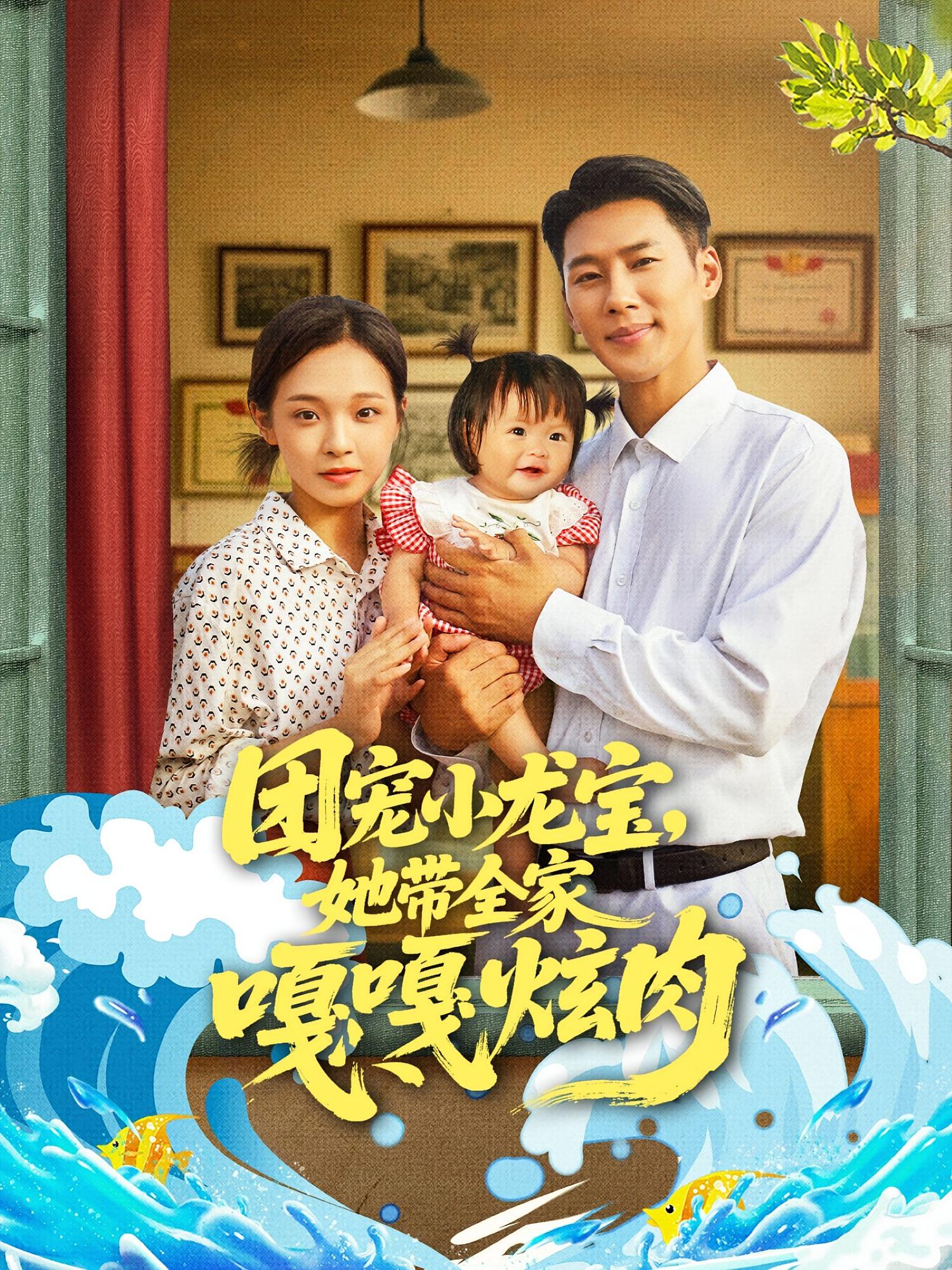 團寵小龍寶她帶全家嘎嘎炫肉