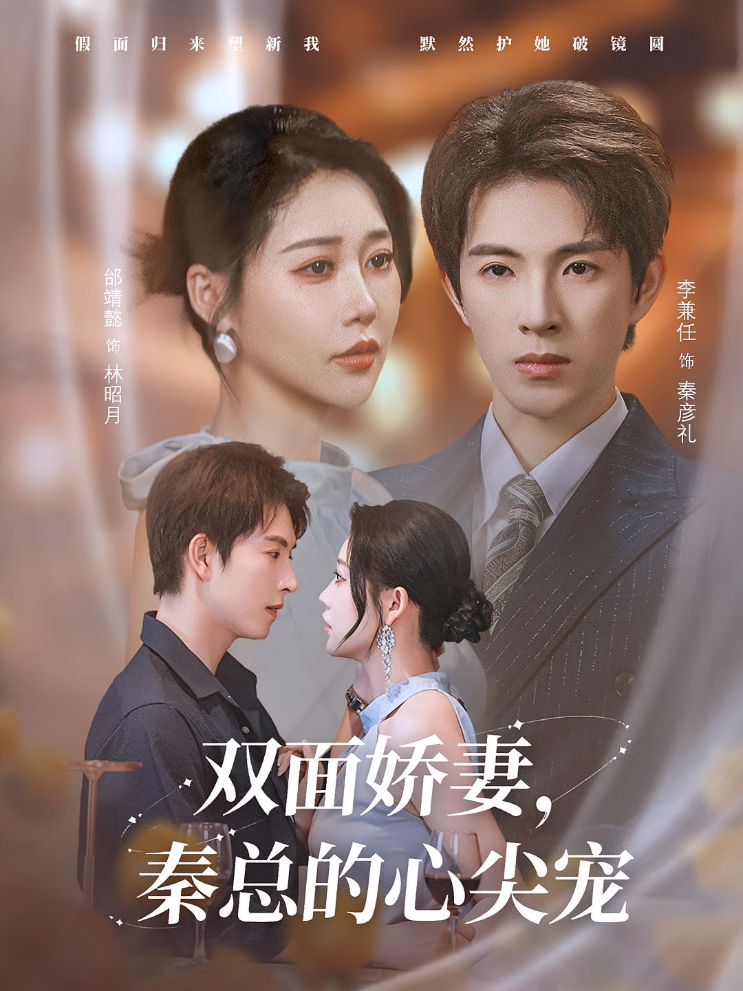雙面嬌妻秦總的心尖寵，夫人又野又颯