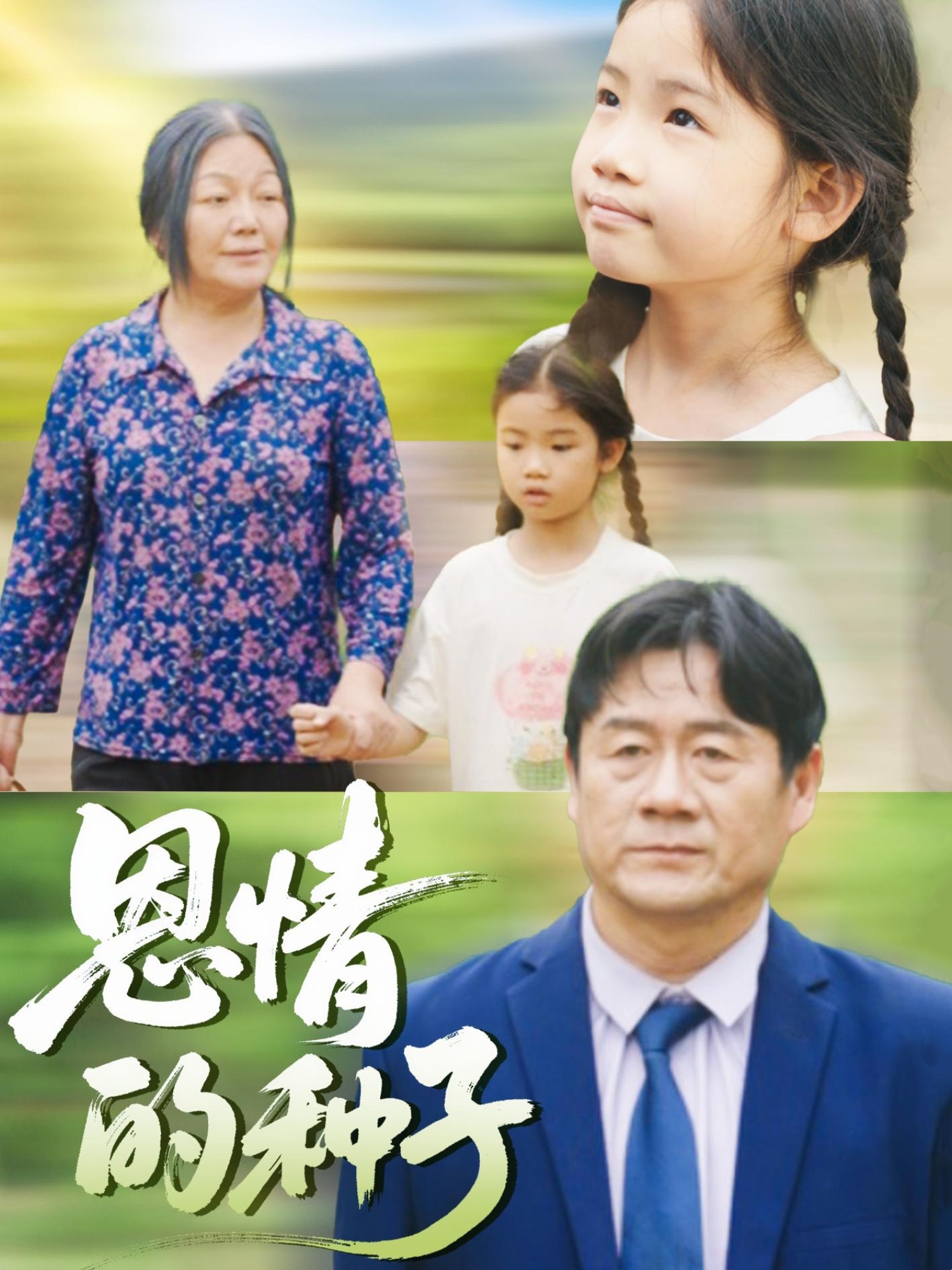 恩情的種子