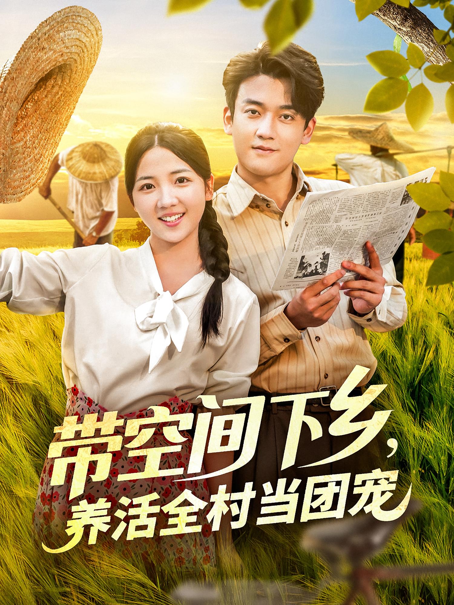 帶空間下鄉(xiāng)養(yǎng)活全村當(dāng)團(tuán)寵