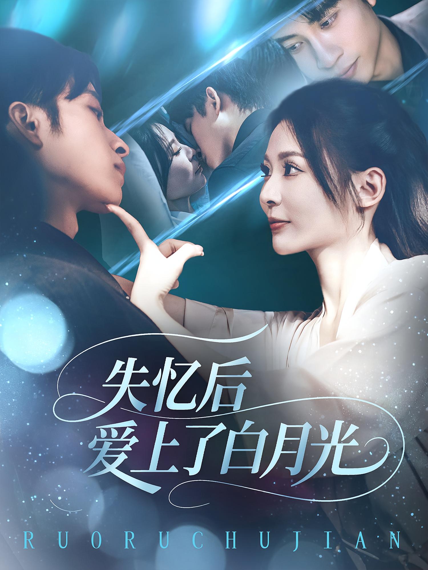 失憶后愛上了白月光
