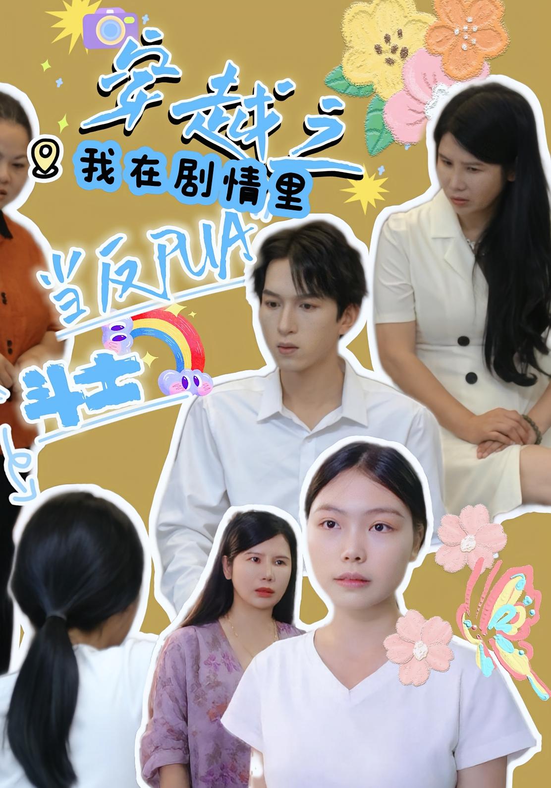 穿越之我在劇情里當反PUA斗士