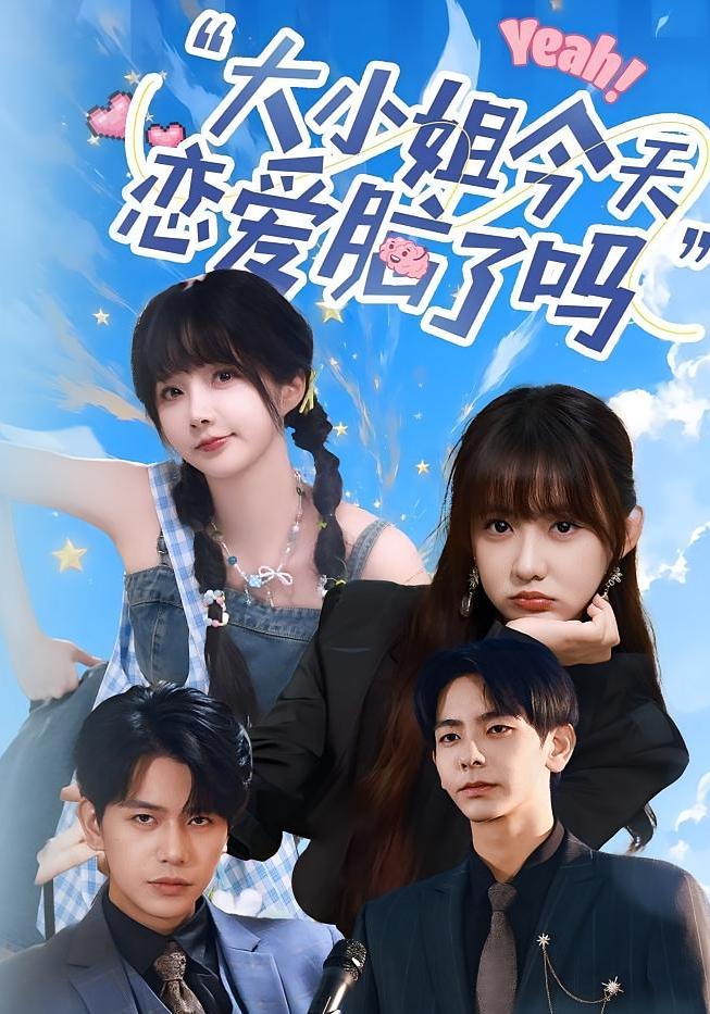 小姐今天戀愛腦了嗎