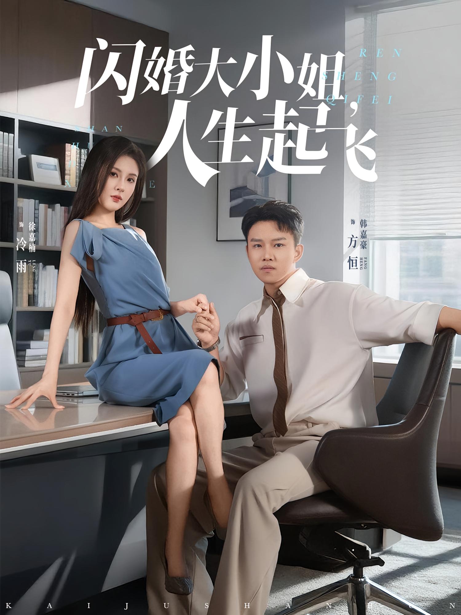 閃婚大小姐，人生起飛