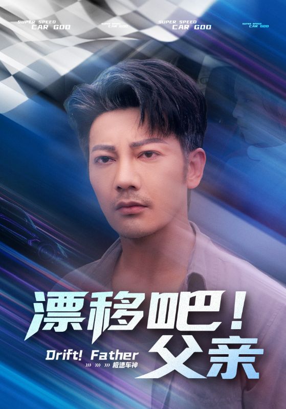 漂移吧！父親