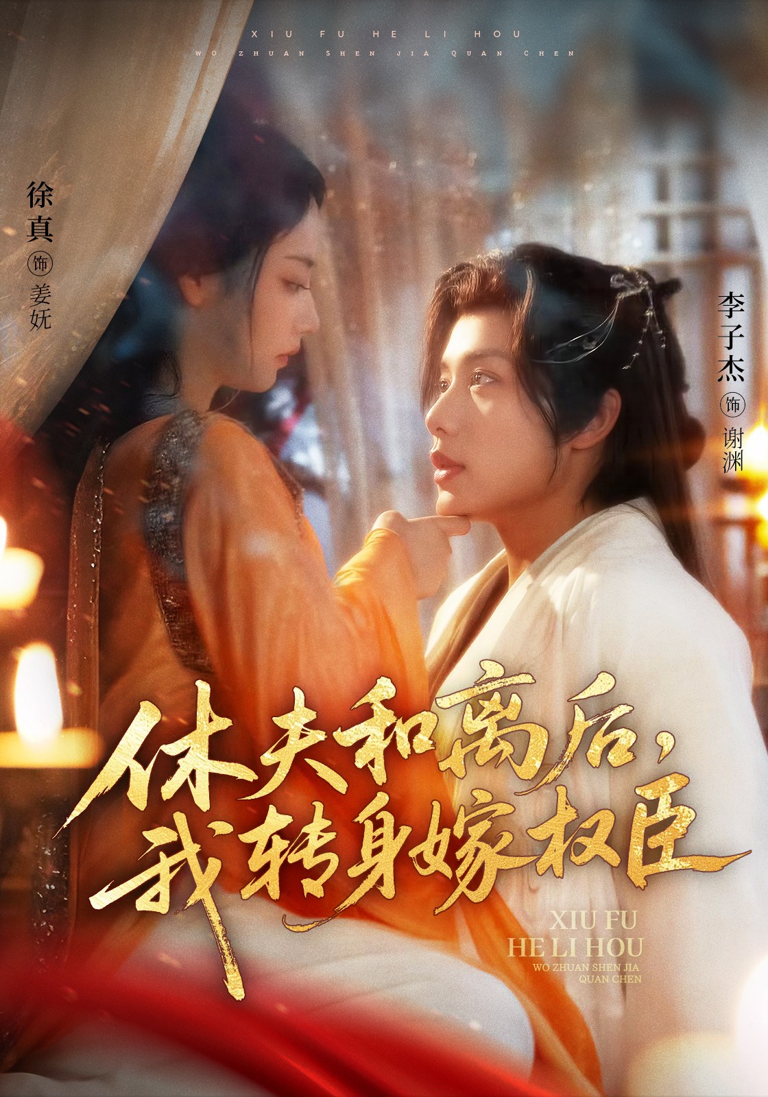 休夫和離后，我轉(zhuǎn)身嫁權(quán)臣