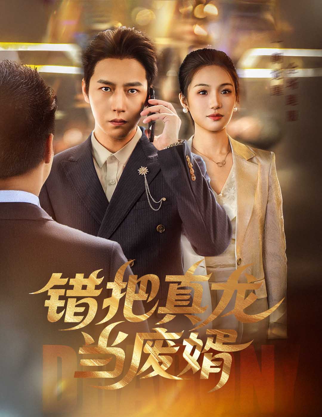 錯把真龍當(dāng)廢婿