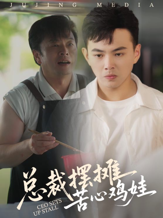 總裁擺攤苦心雞娃