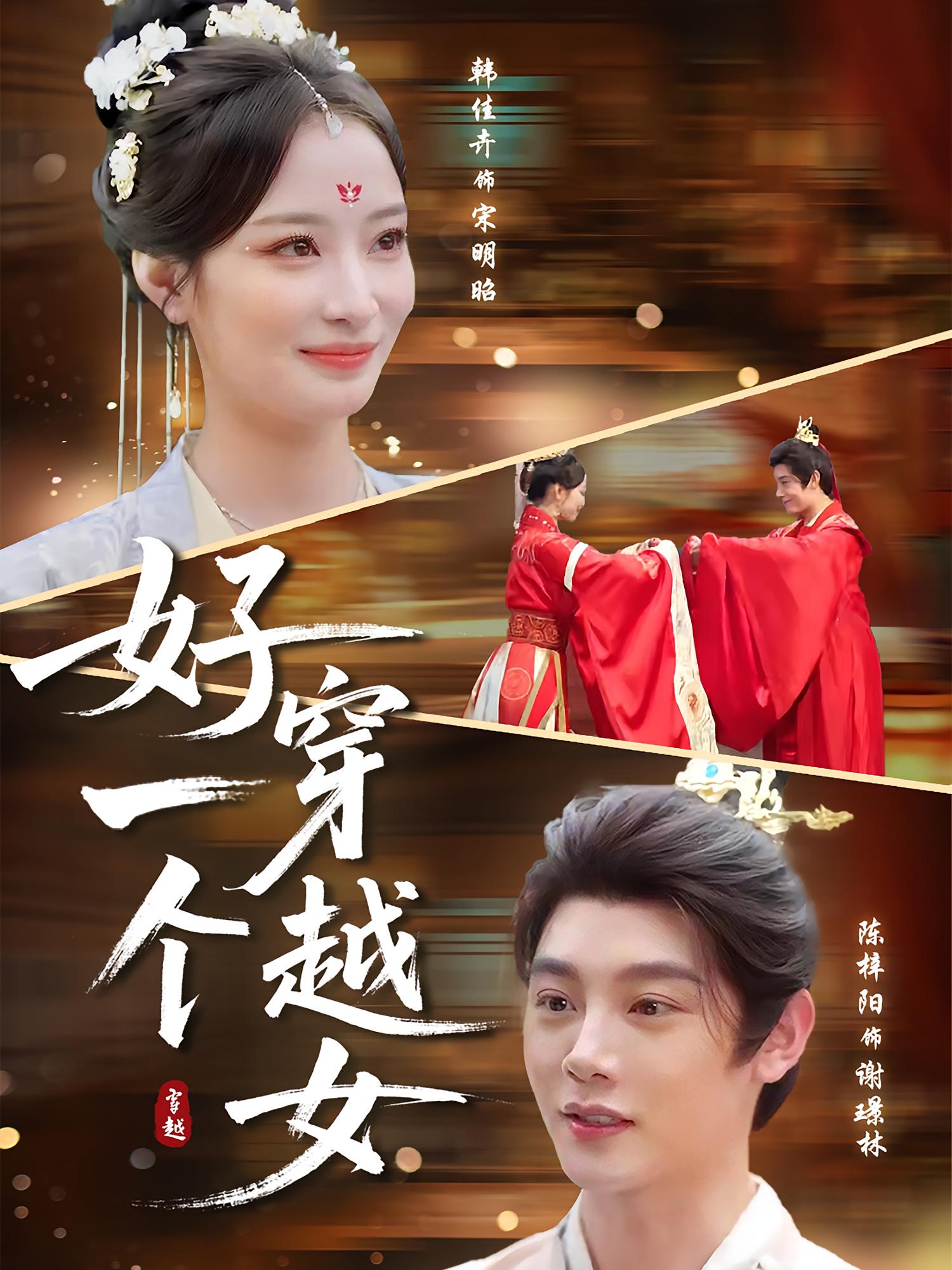 好一個(gè)穿越女