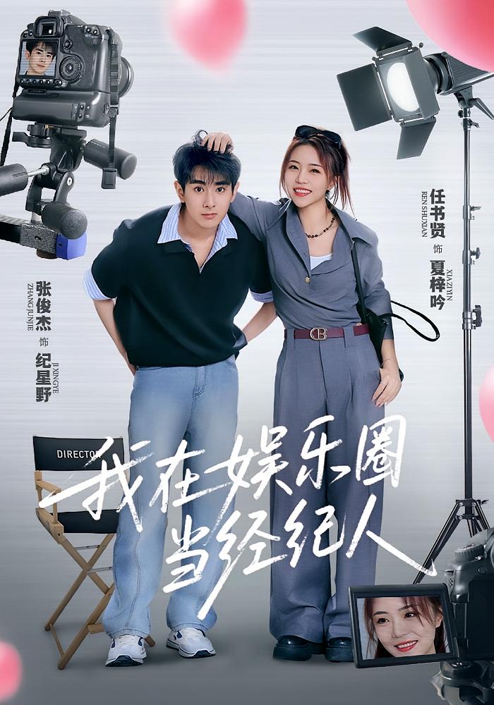 我在娛樂圈當經(jīng)紀人