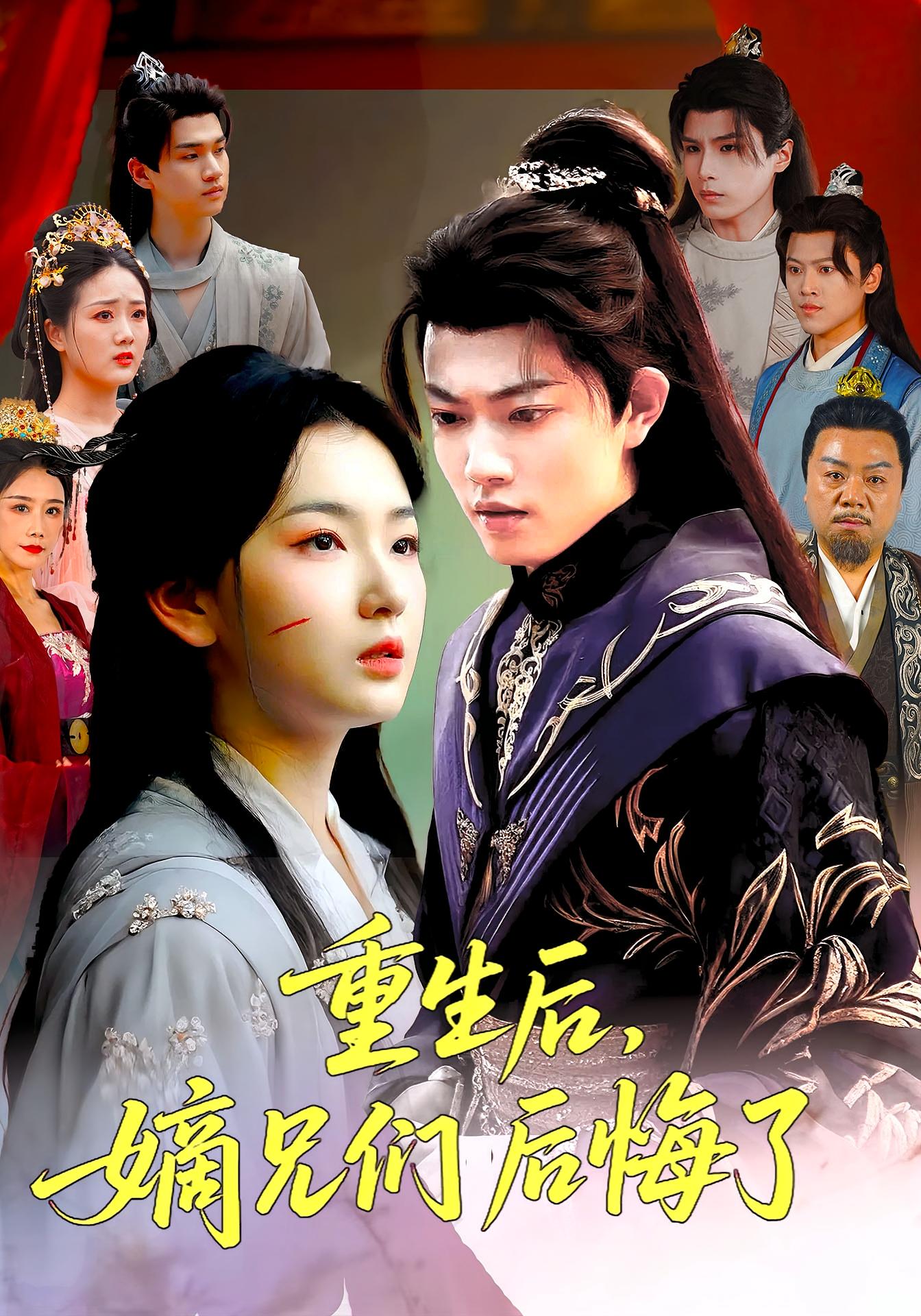 重生后嫡兄們后悔了
