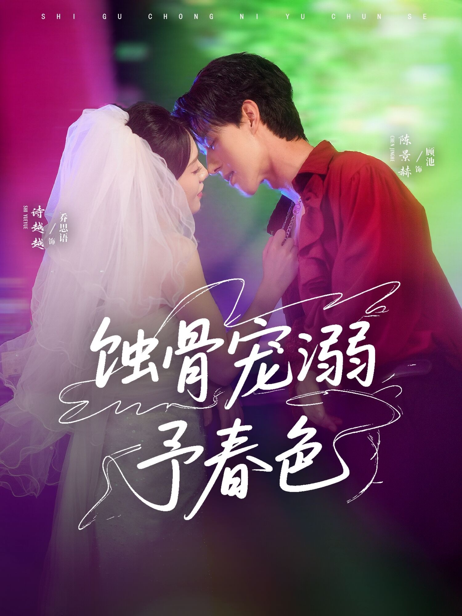 蝕骨寵湖溺予春色
