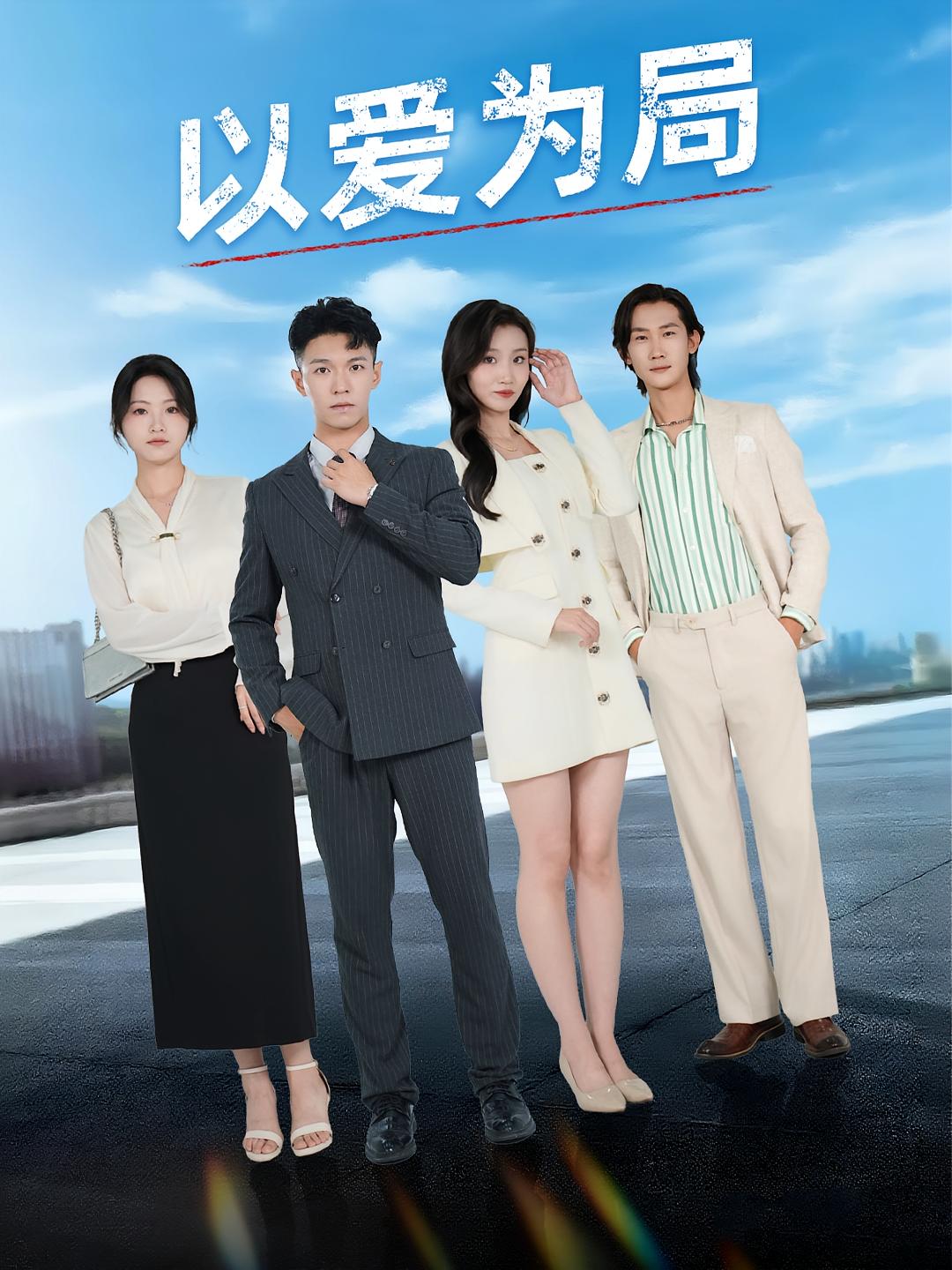 以愛為局，母親走后才知老婆裝窮騙我