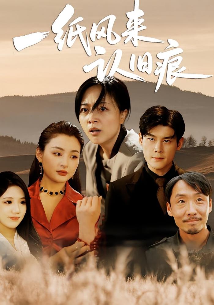 一紙風(fēng)來認(rèn)舊痕