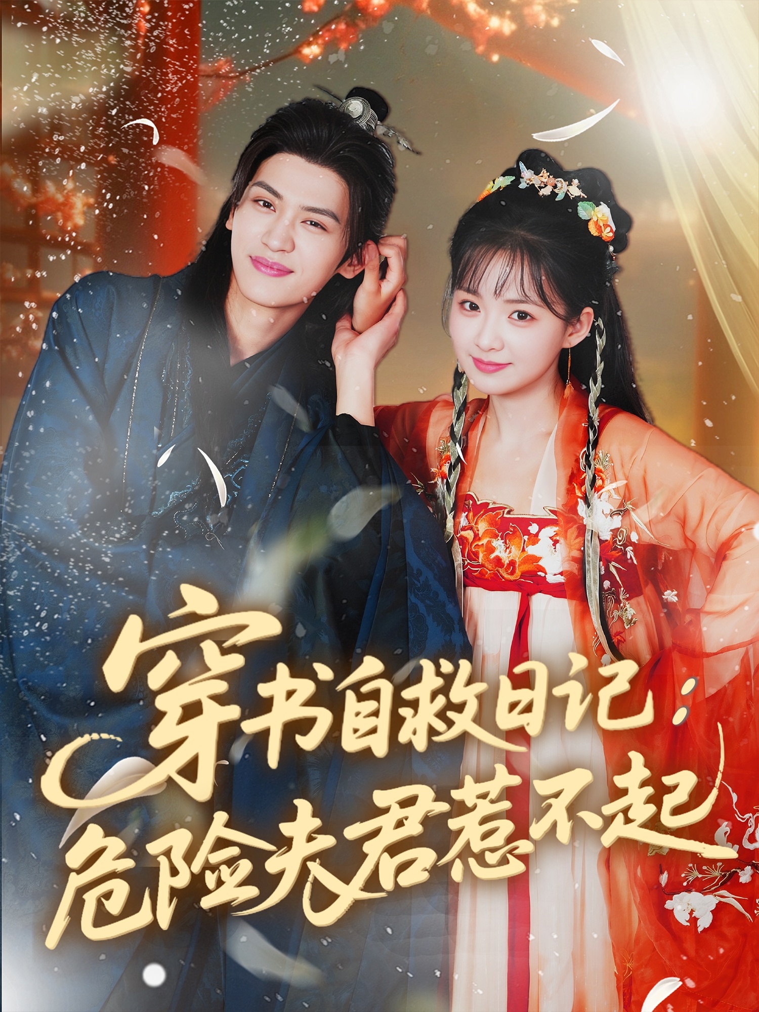穿書自救日記危險夫君惹不起