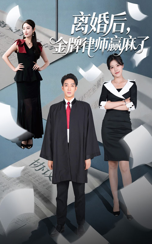離婚后金牌律師贏麻了
