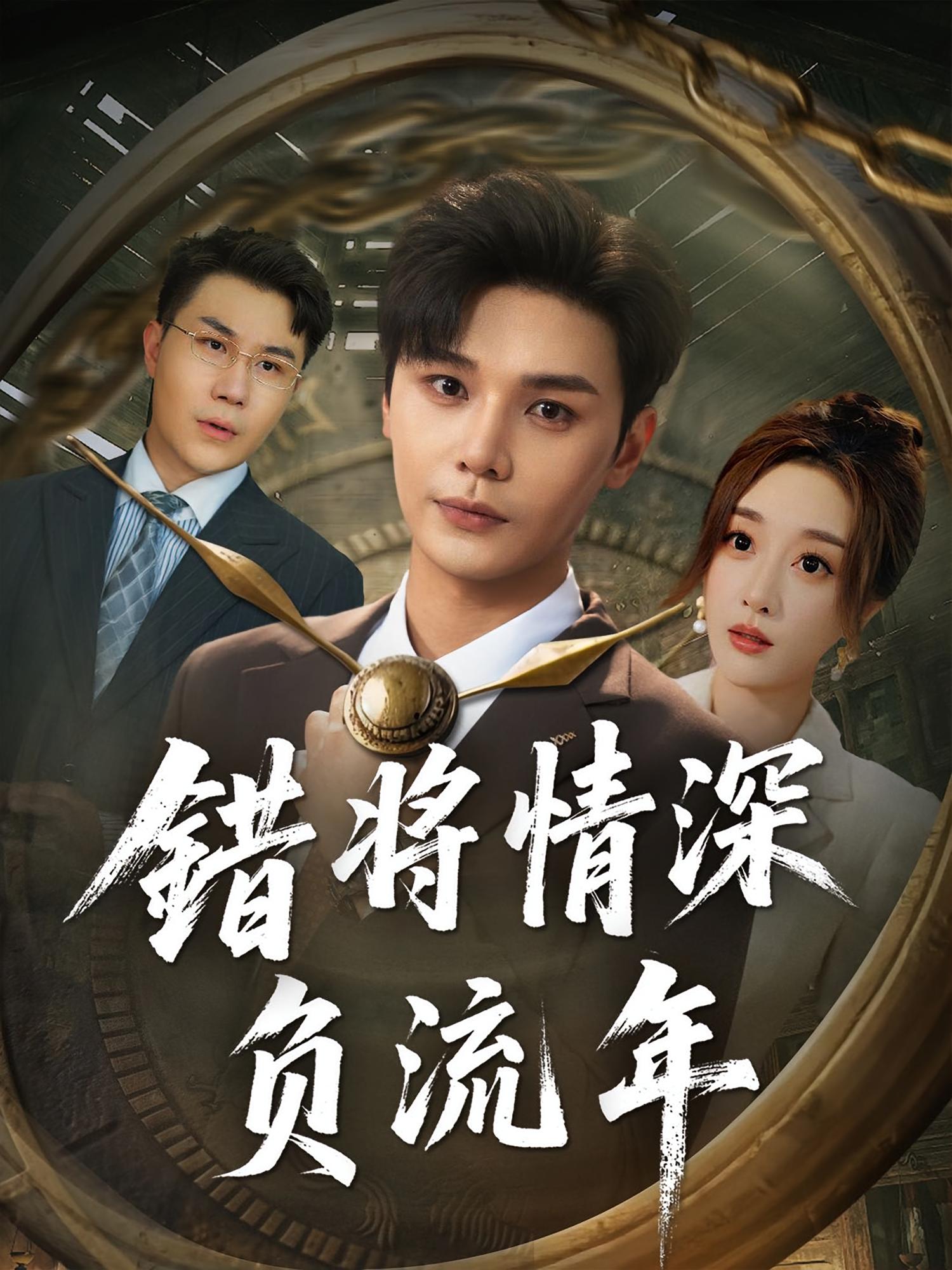 錯(cuò)將情深負(fù)流年