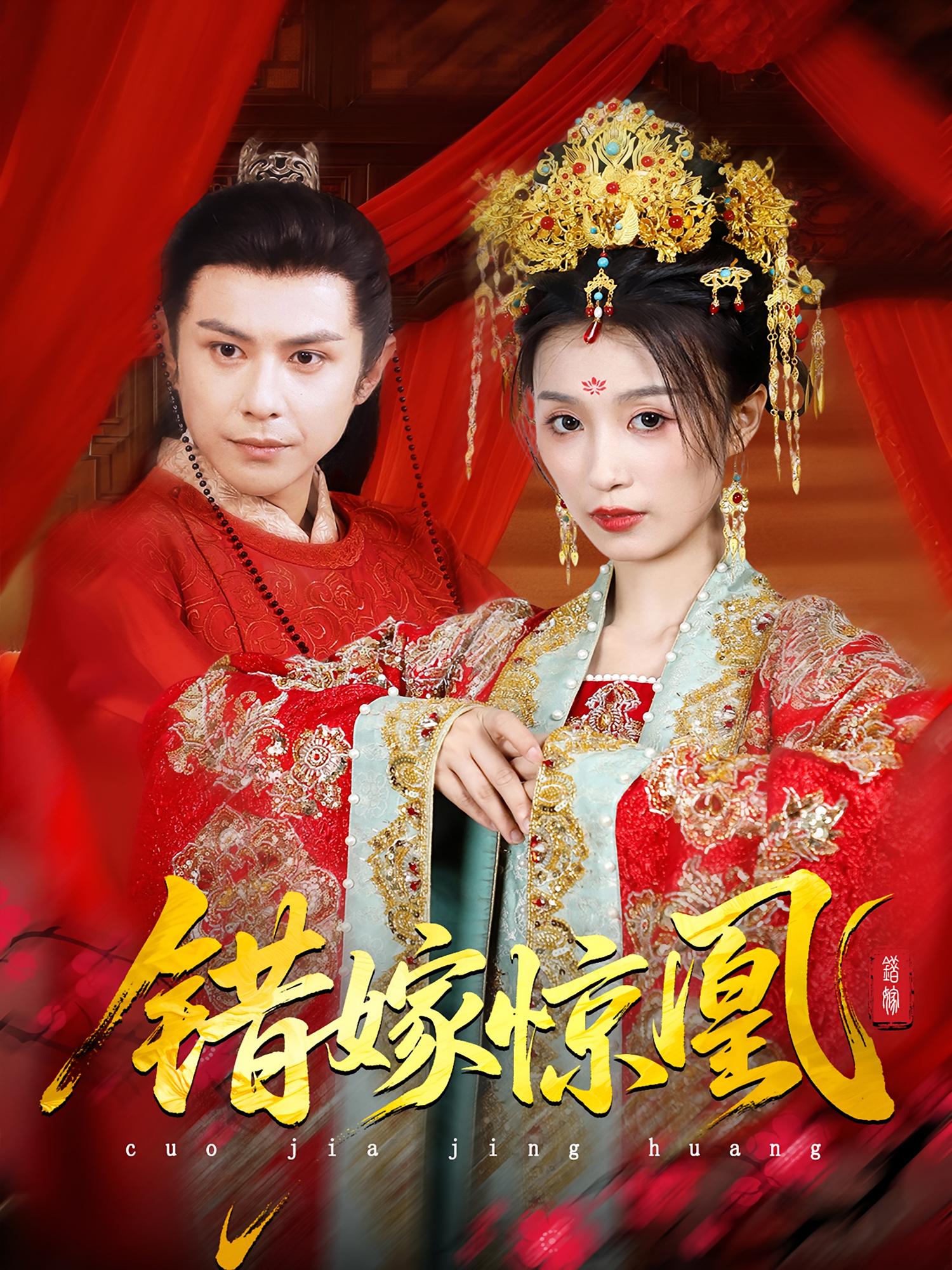 錯(cuò)嫁驚凰