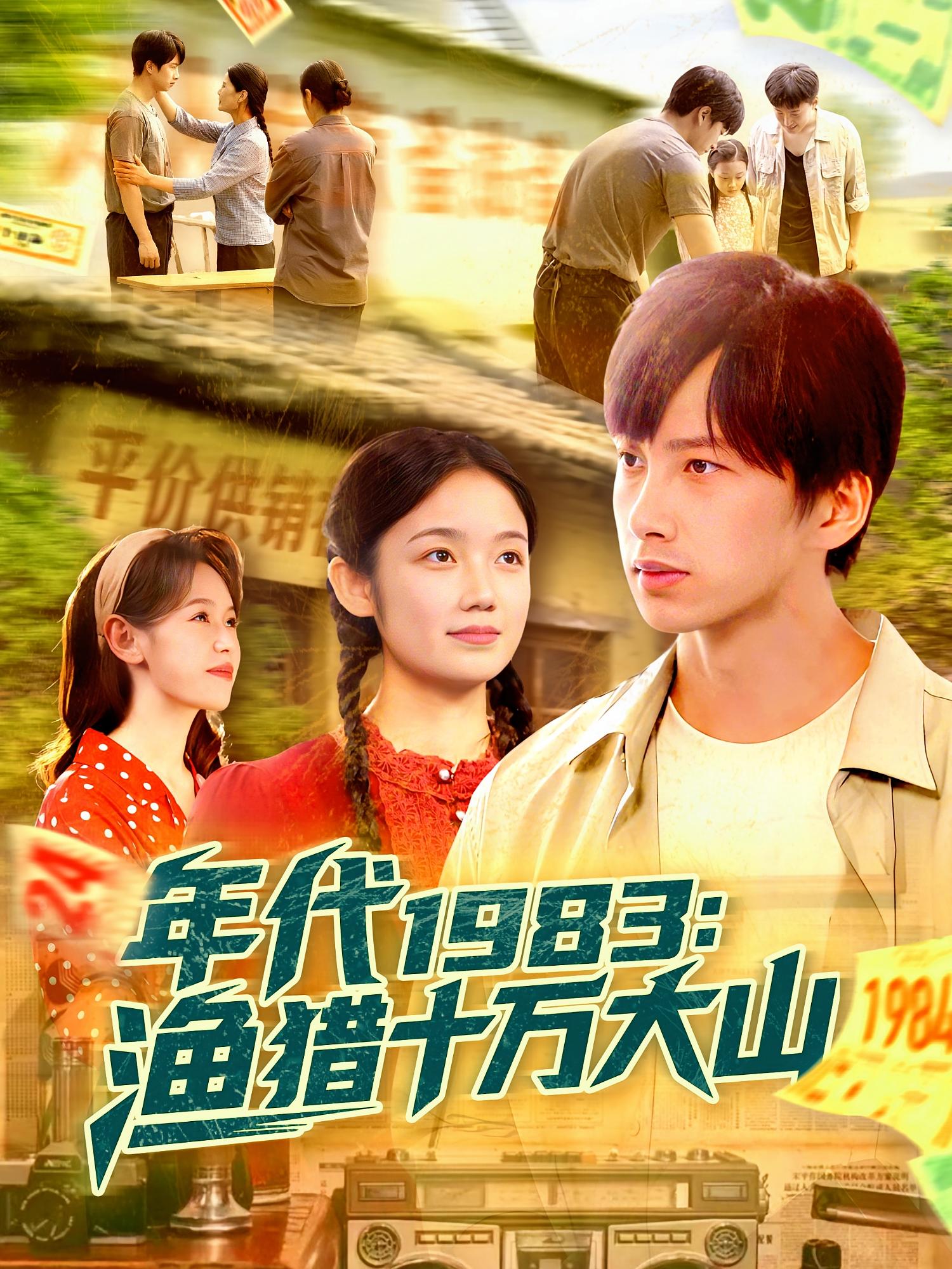 年代1983漁獵十萬大山