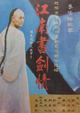 江南書劍情[電影解說(shuō)]