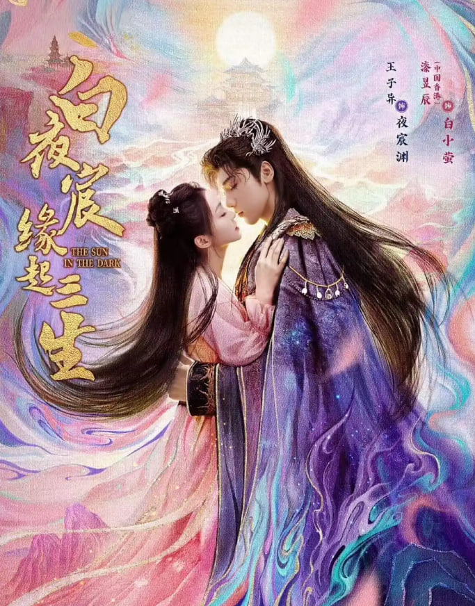 白夜宸緣起三生