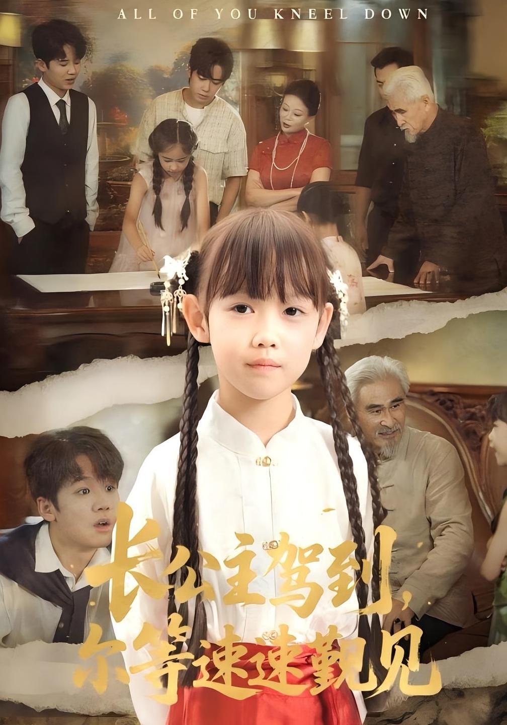 長公主駕到，爾等速速覲見
