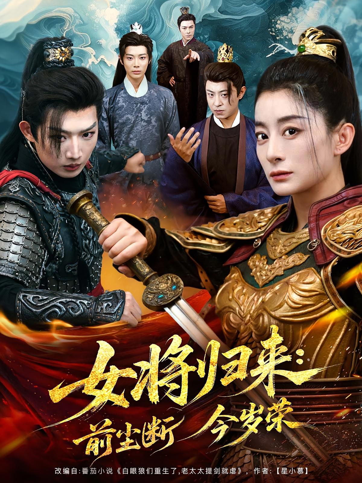 女將歸來(lái)前塵斷今歲榮