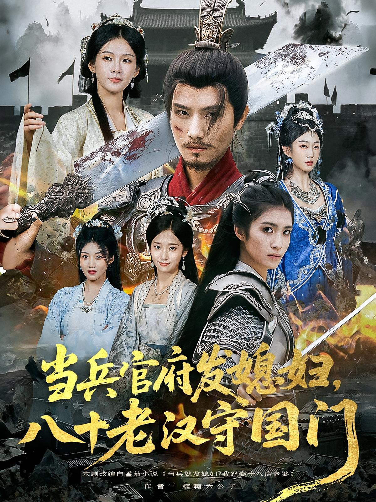 當(dāng)兵官府發(fā)媳婦，八十老漢守國(guó)門(mén)
