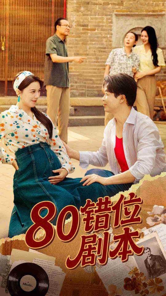 80錯(cuò)位劇本