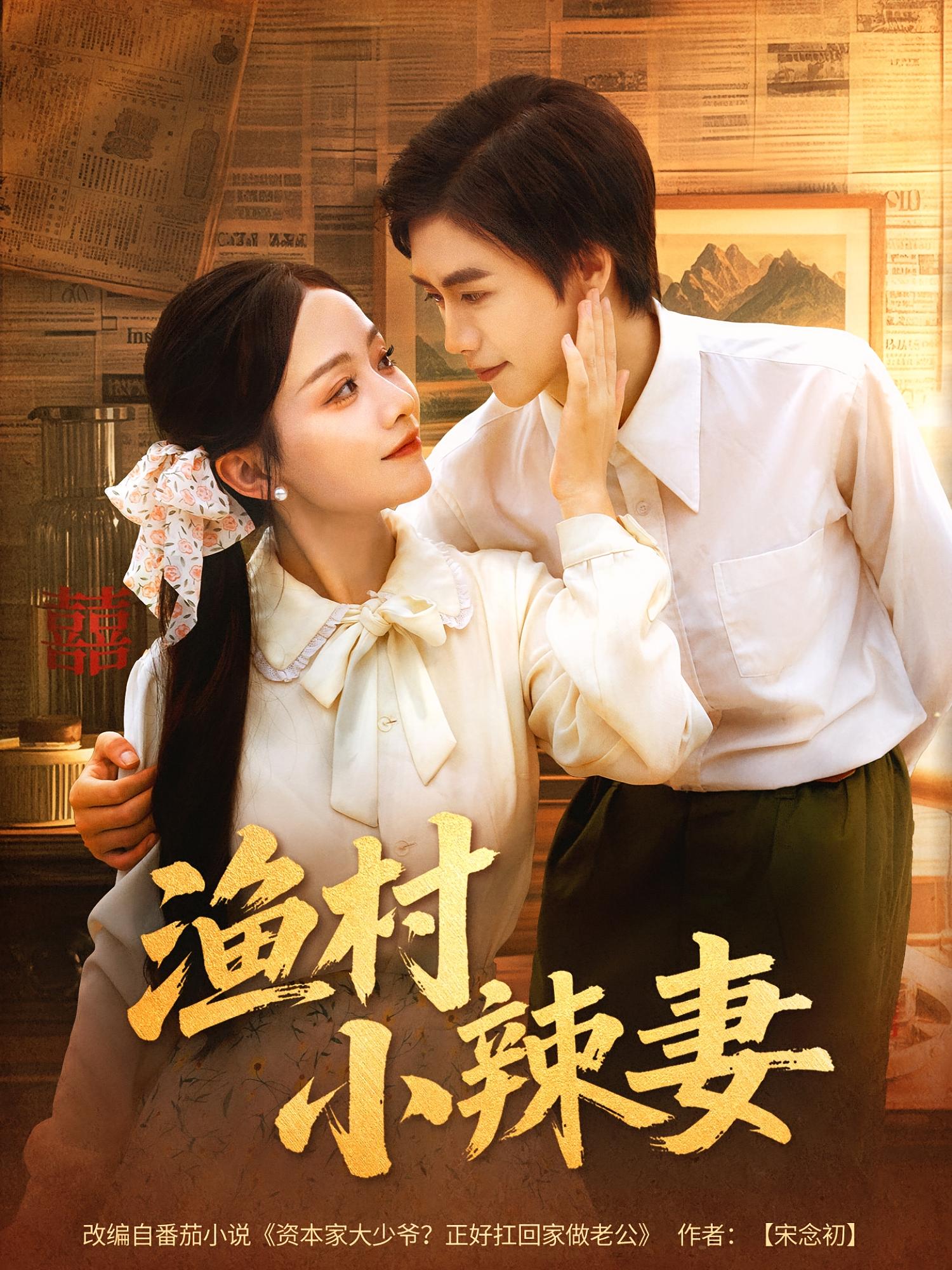 漁村小辣妻