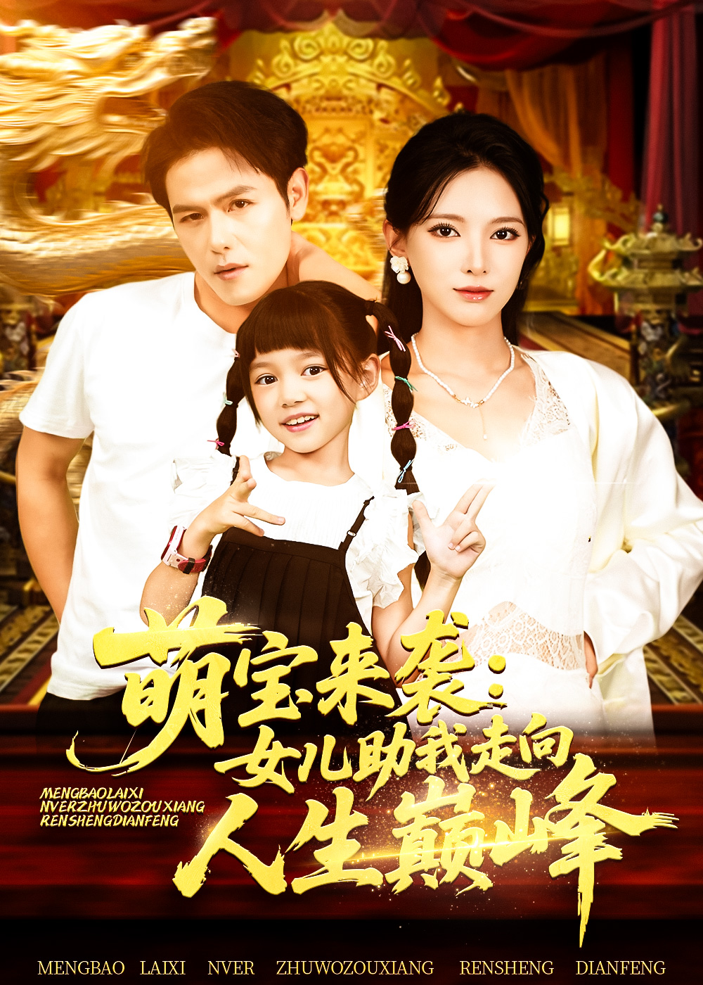 萌寶來(lái)襲女兒助我走向人生巔峰