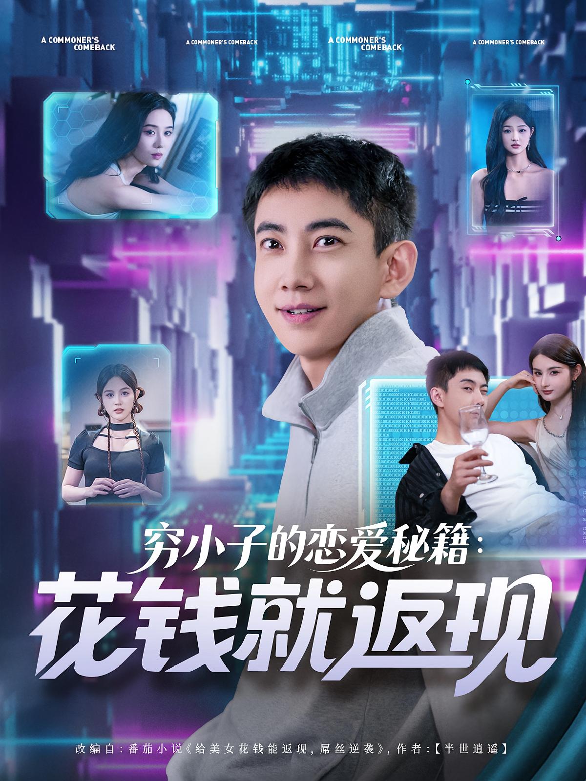 窮小子的戀愛秘籍花錢就返現(xiàn)
