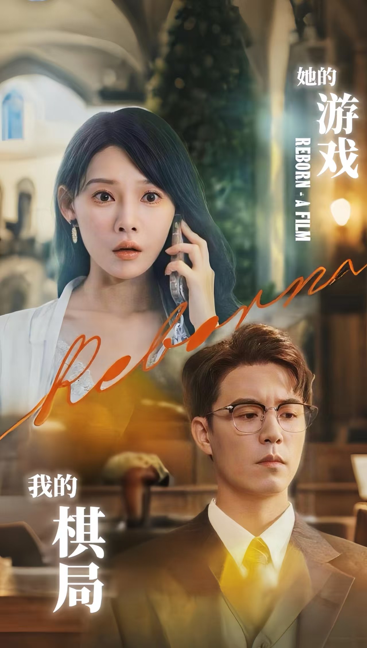她的游戲，我的棋局