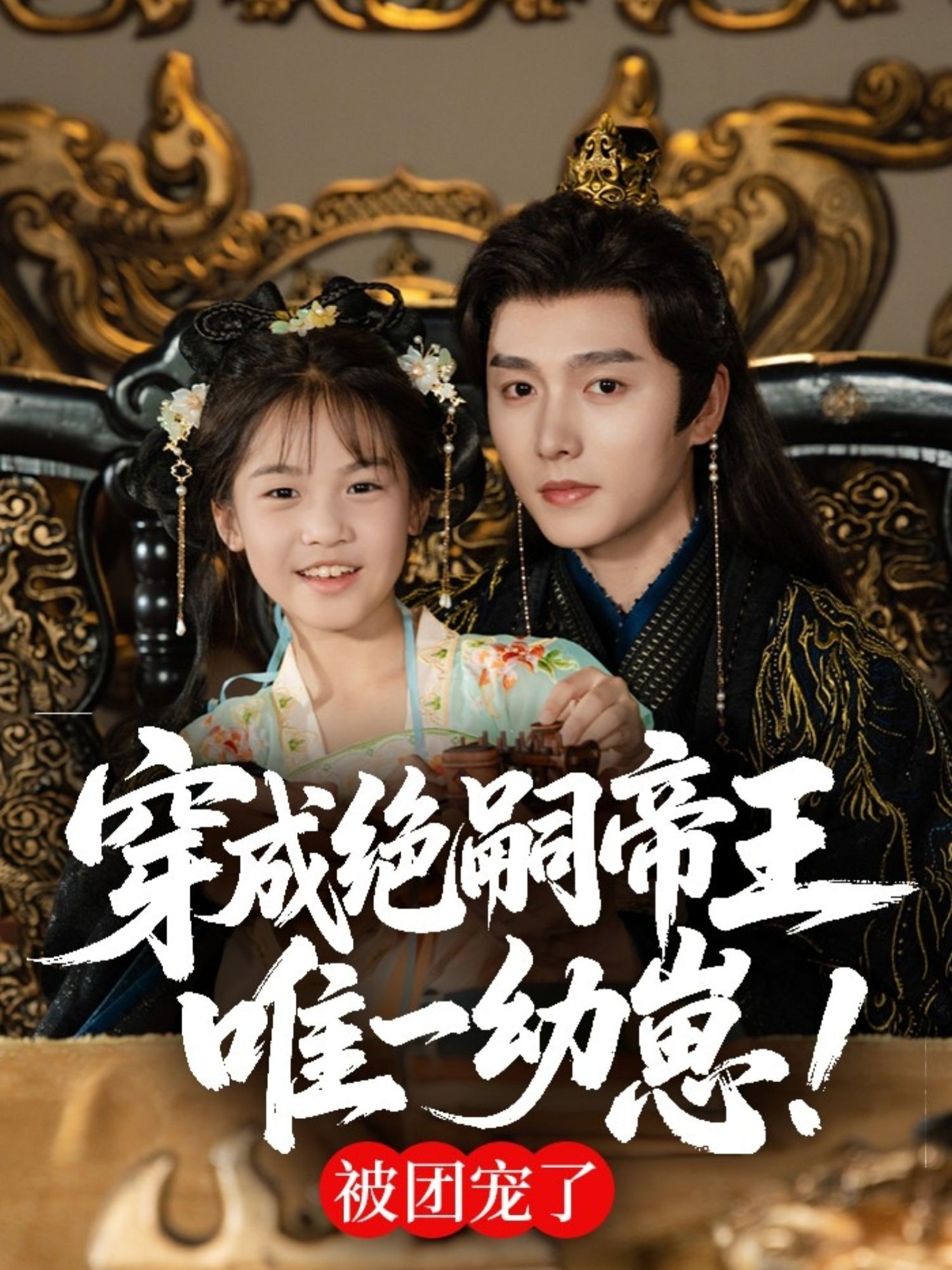 穿成絕嗣帝王唯一幼崽，被團寵了