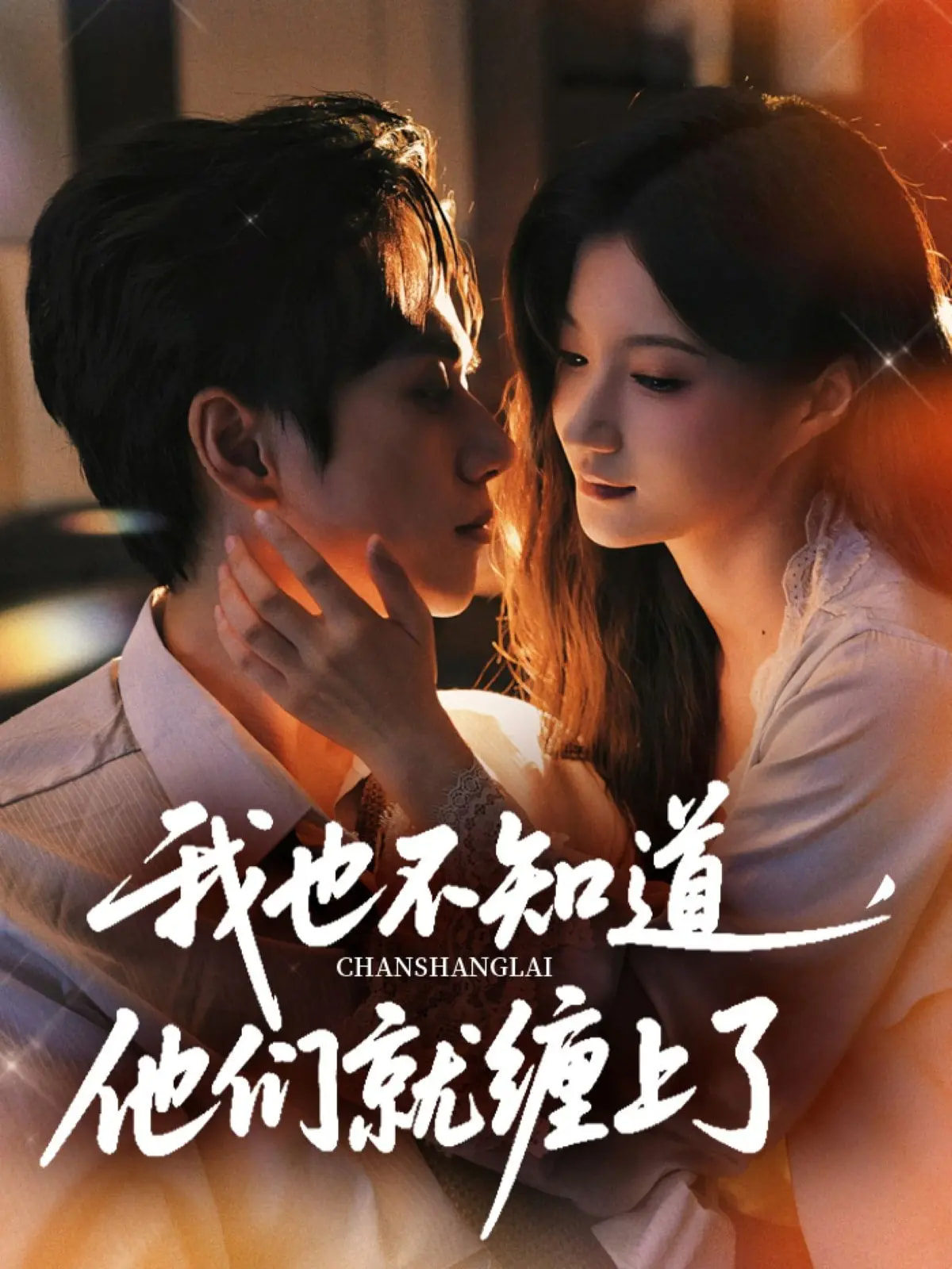 我也不知道他們就纏上了