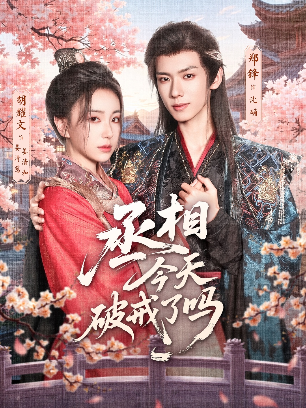 丞相今天破戒了嗎