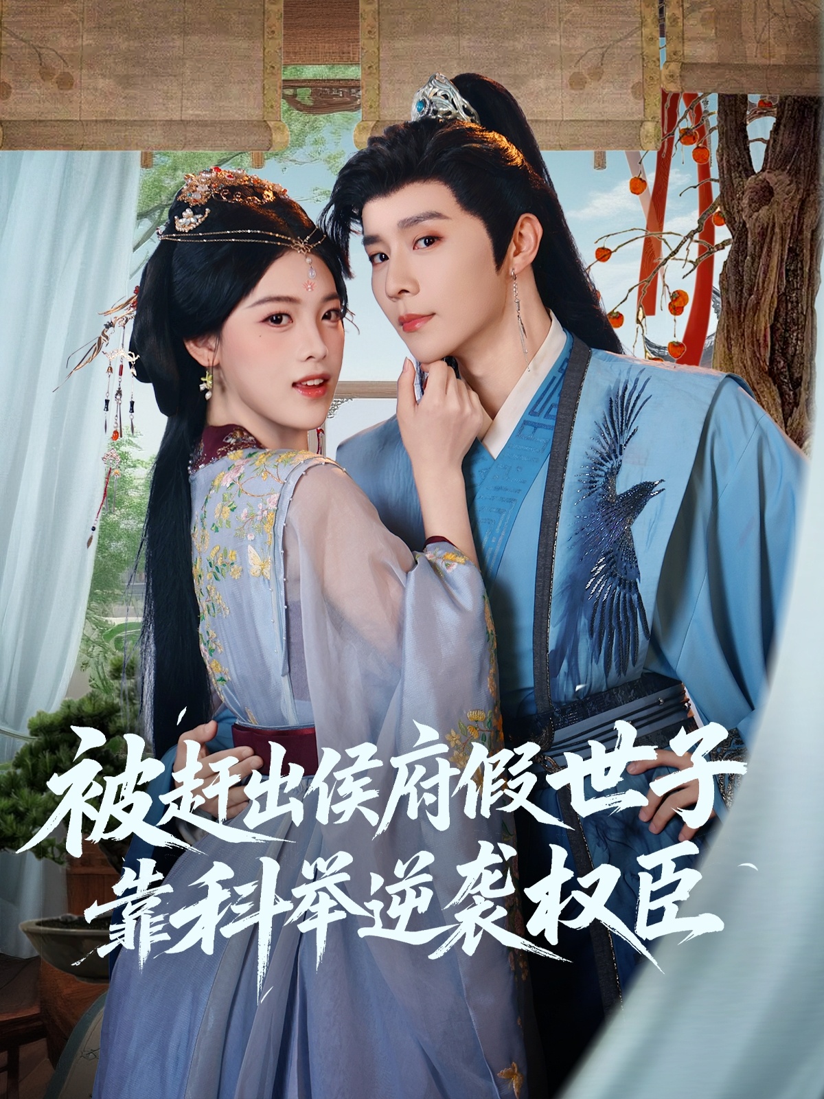 被趕出侯府假世子靠科舉逆襲權(quán)臣