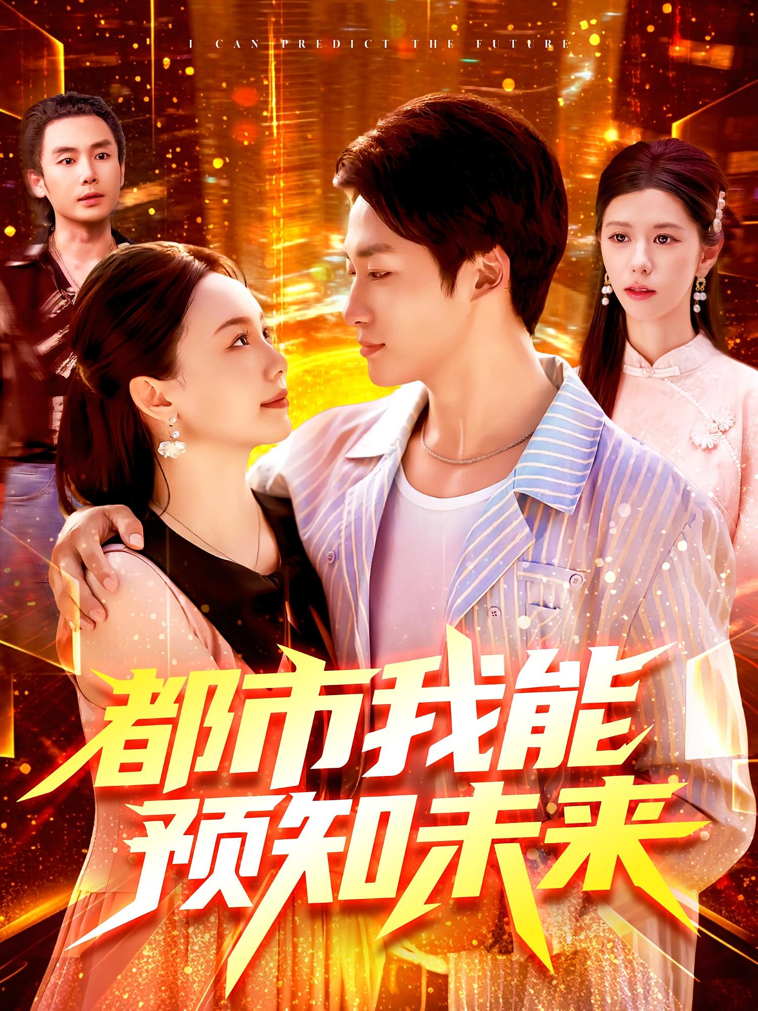 都市我能預(yù)知未來(lái)