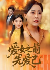 愛(ài)女之前先愛(ài)己